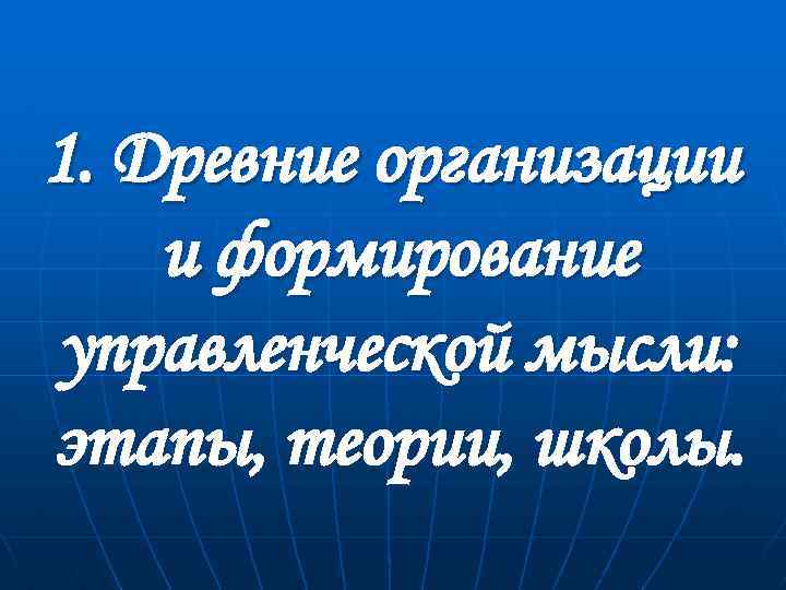 1. Древние организации и формирование управленческой мысли: этапы, теории, школы. 