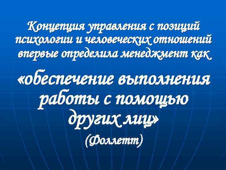 Концепция управления с позиций психологии и человеческих отношений впервые определила менеджмент как «обеспечение выполнения