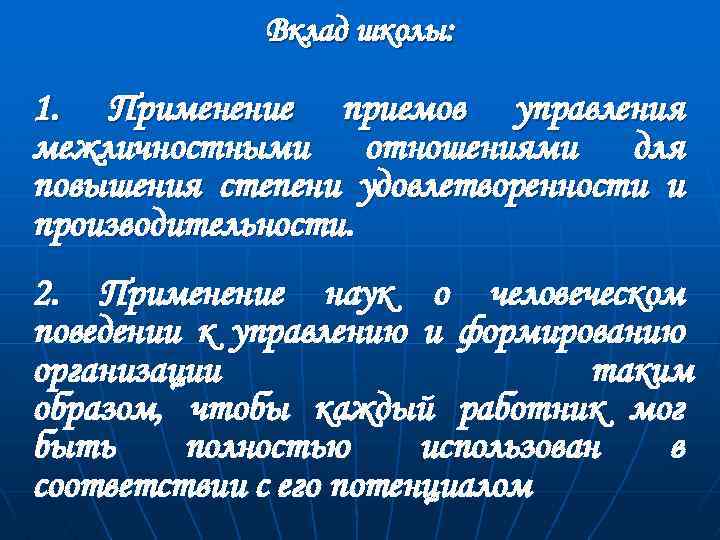 Вклад школы: 1. Применение приемов управления межличностными отношениями для повышения степени удовлетворенности и производительности.