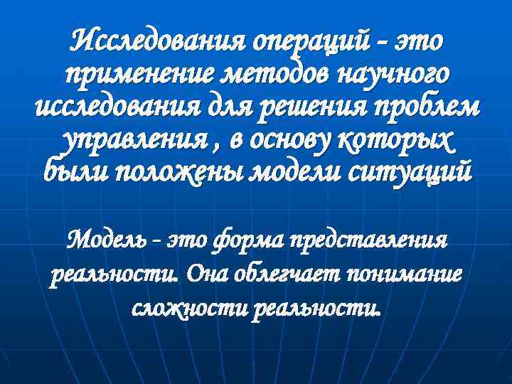Исследования операций - это применение методов научного исследования для решения проблем управления , в