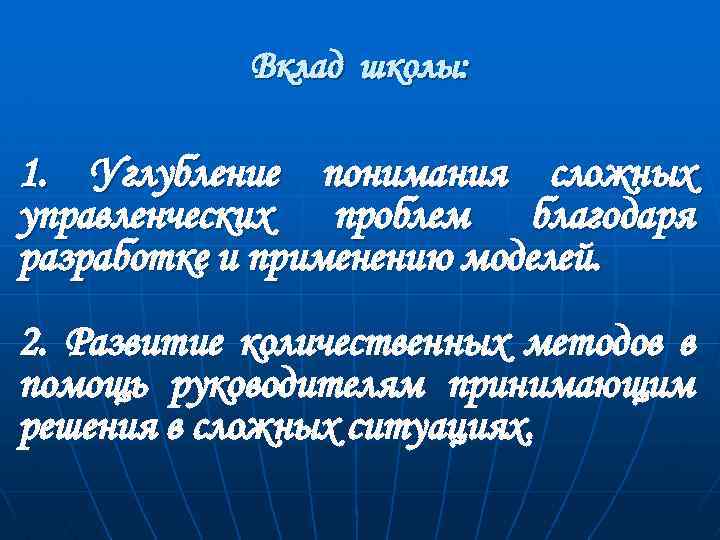 Вклад школы: 1. Углубление понимания сложных управленческих проблем благодаря разработке и применению моделей. 2.