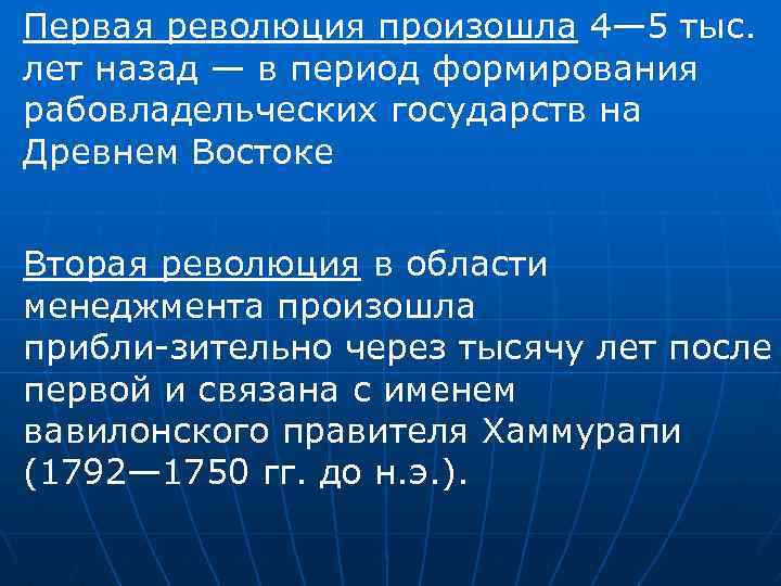 Первая революция произошла 4— 5 тыс. лет назад — в период формирования рабовладельческих государств