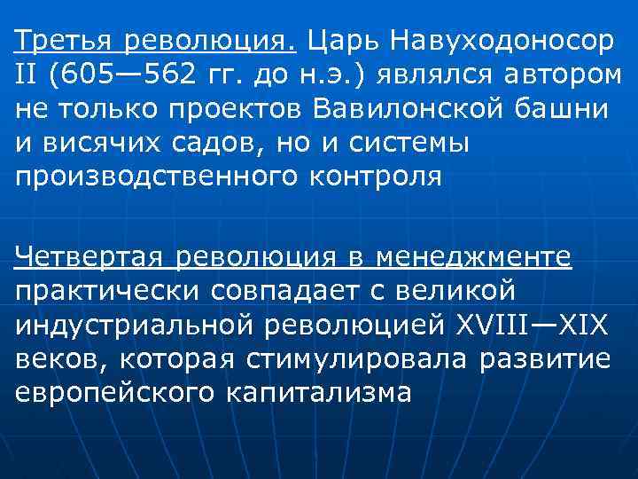 Третья революция. Царь Навуходоносор II (605— 562 гг. до н. э. ) являлся автором