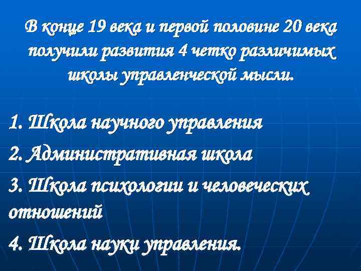 В конце 19 века и первой половине 20 века получили развития 4 четко различимых