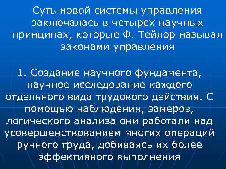 Суть новой системы управления заключалась в четырех научных принципах, которые Ф. Тейлор называл законами
