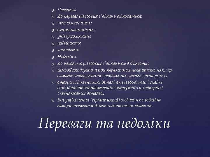  Переваги: До переваг різьбових з'єднань відносяться: технологічність; взаємозамінність; універсальність; надійність; масовість. Недоліки: До