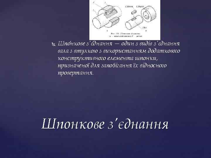  Шпо нкове з'є днання — один з видів з'єднання вала з втулкою з