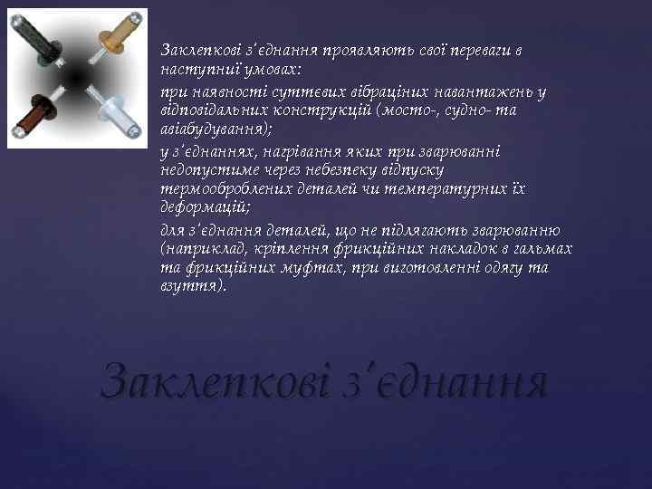 Заклепкові з'єднання проявляють свої переваги в наступниї умовах: при наявності суттєвих вібраціних навантажень у