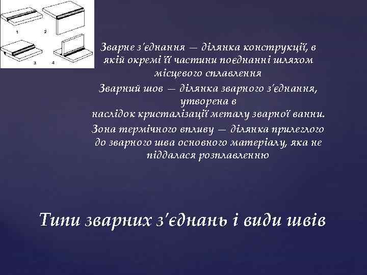 Зварне з'єднання — ділянка конструкції, в якій окремі її частини поєднанні шляхом місцевого сплавлення