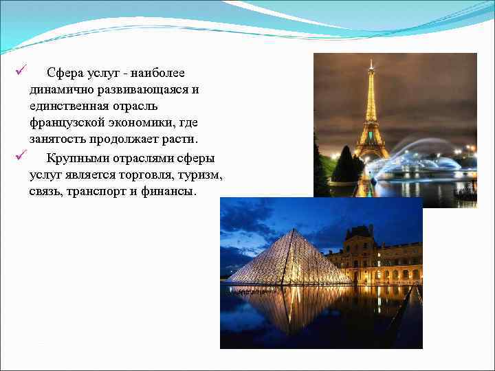 ü Сфера услуг - наиболее динамично развивающаяся и единственная отрасль французской экономики, где занятость