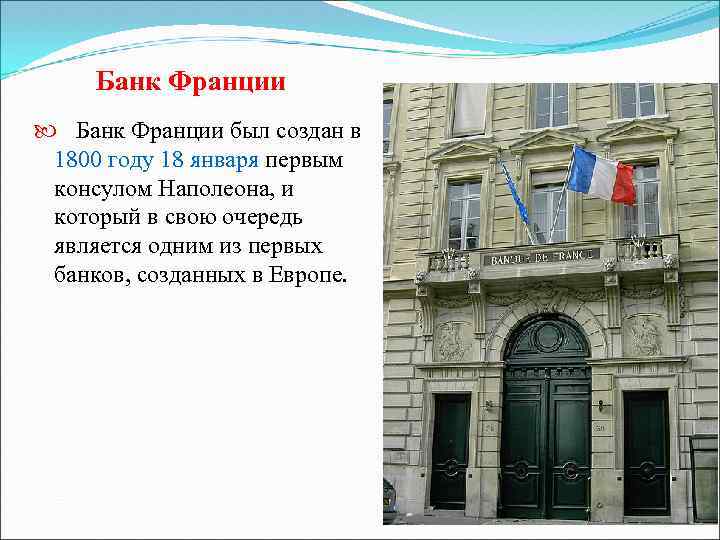 Банк Франции был создан в 1800 году 18 января первым консулом Наполеона, и который