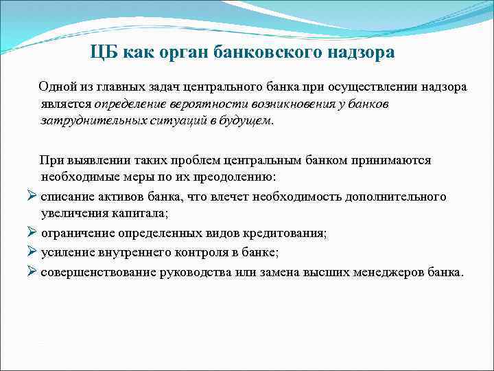 Орган банк. Центральный банк как орган банковского надзора. Основные задачи ЦАДС:. Документы центрального банка при надзоре. Органом банковского надзора является орган дел.