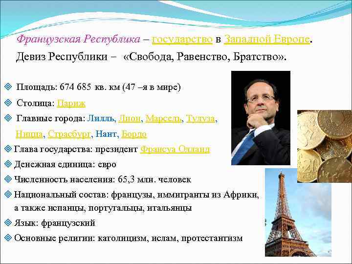 Французская Республика – государство в Западной Европе. Французская Республика Девиз Республики – «Свобода, Равенство,