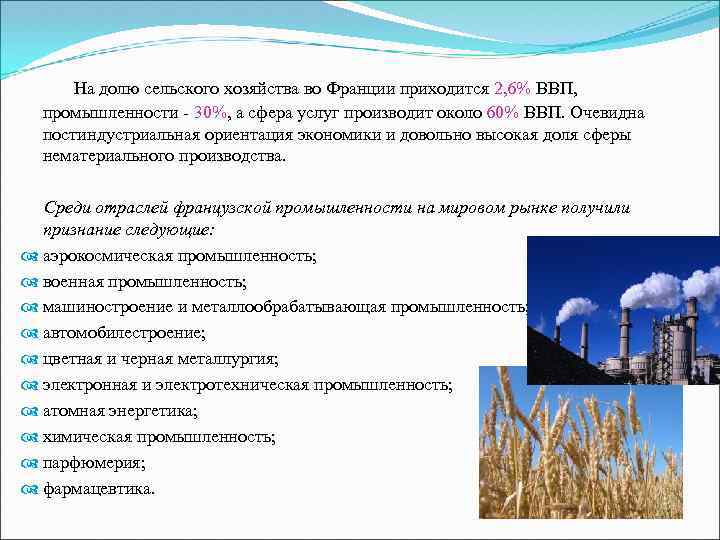 На долю сельского хозяйства во Франции приходится 2, 6% ВВП, промышленности - 30%, а