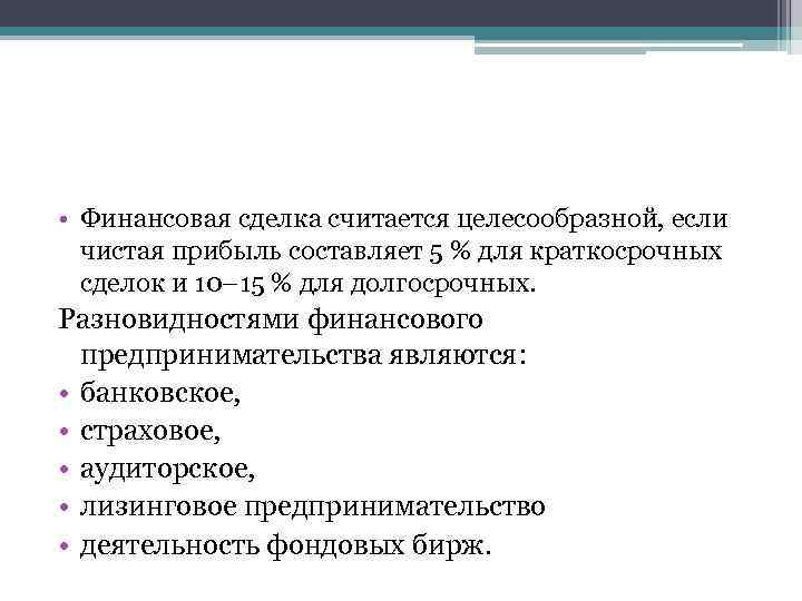  • Финансовая сделка считается целесообразной, если чистая прибыль составляет 5 % для краткосрочных