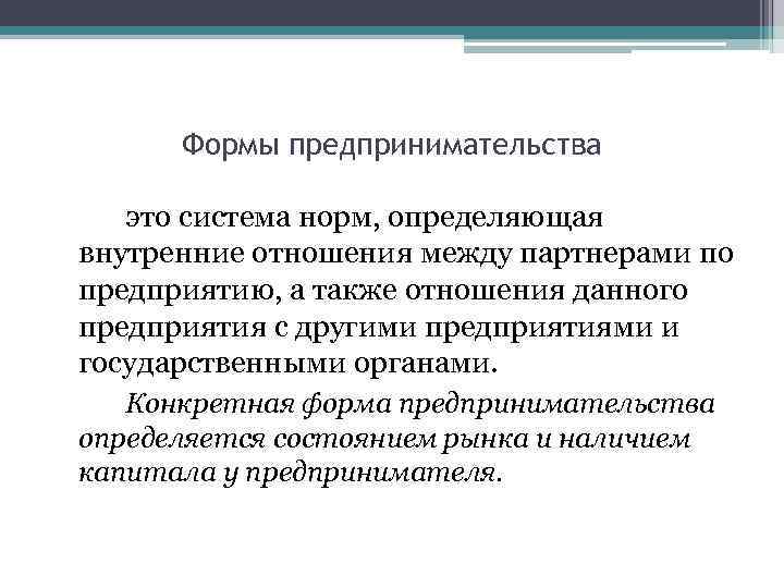 Формы предпринимательства это система норм, определяющая внутренние отношения между партнерами по предприятию, а также