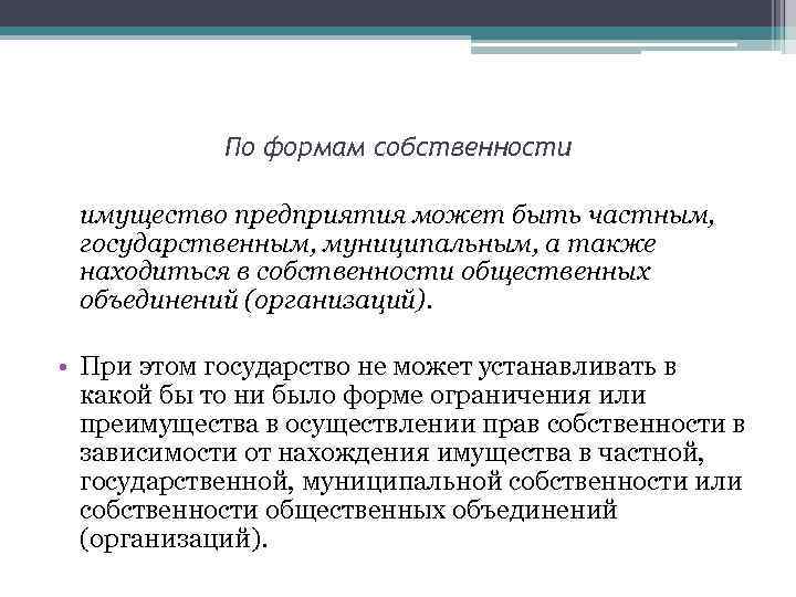 По формам собственности имущество предприятия может быть частным, государственным, муниципальным, а также находиться в