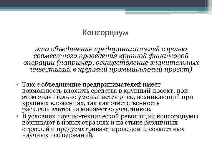 Консорциум это объединение предпринимателей с целью совместного проведения крупной финансовой операции (например, осуществление значительных