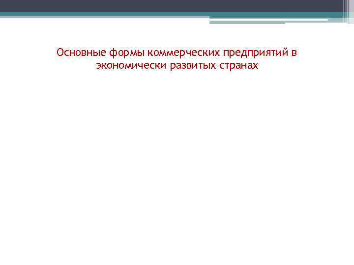 Основные формы коммерческих предприятий в экономически развитых странах 