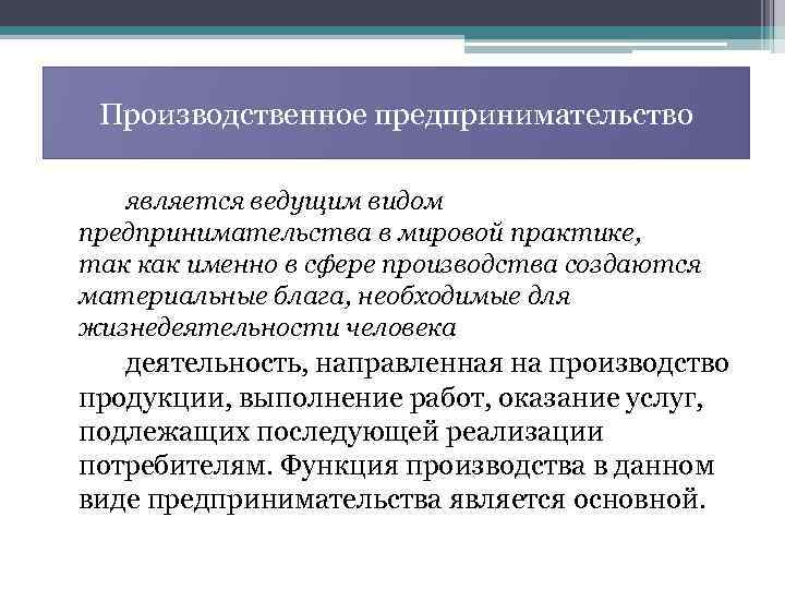 Производственное предпринимательство является ведущим видом предпринимательства в мировой практике, так как именно в сфере