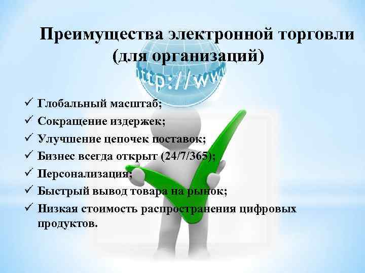 Преимущества электронной торговли (для организаций) ü ü ü ü Глобальный масштаб; Сокращение издержек; Улучшение
