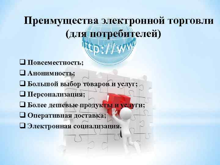 Преимущества электронной торговли (для потребителей) q Повсеместность; q Анонимность; q Большой выбор товаров и