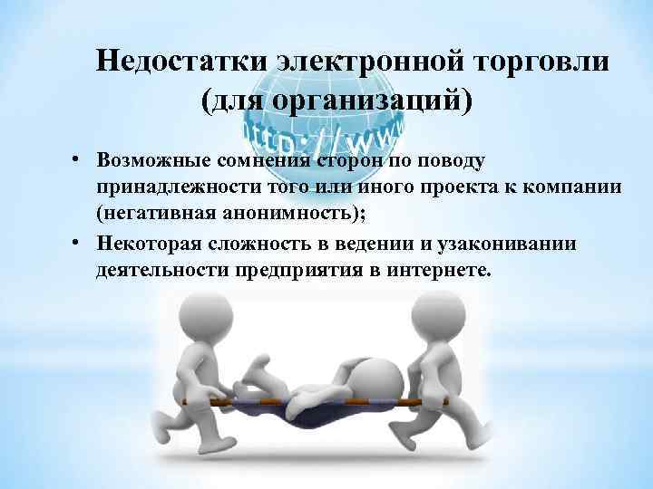 Недостатки электронной торговли (для организаций) • Возможные сомнения сторон по поводу принадлежности того или
