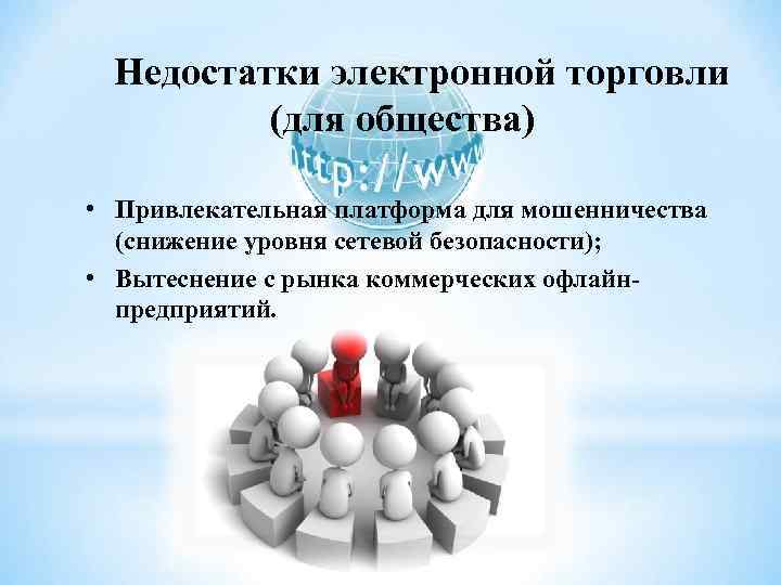Недостатки электронной торговли (для общества) • Привлекательная платформа для мошенничества (снижение уровня сетевой безопасности);