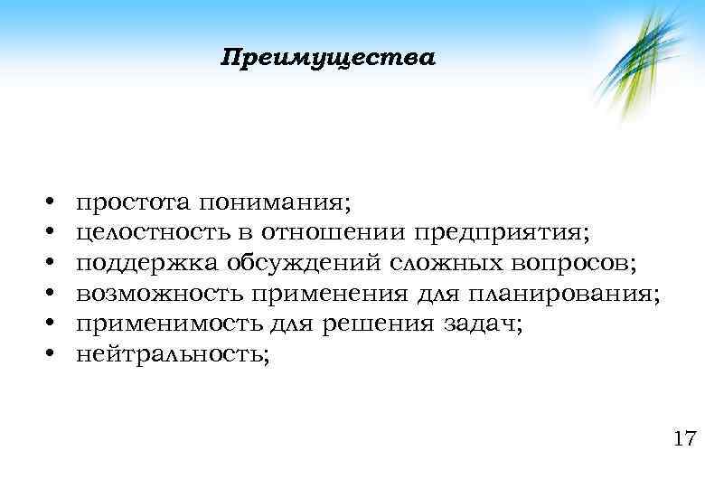 Преимущества • • • простота понимания; целостность в отношении предприятия; поддержка обсуждений сложных вопросов;