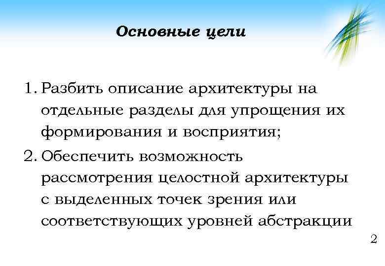 Основные цели 1. Разбить описание архитектуры на отдельные разделы для упрощения их формирования и