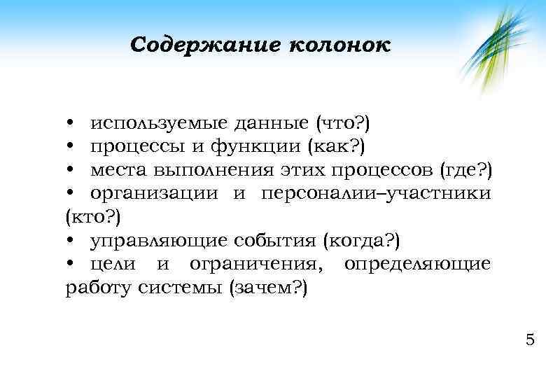 Содержание колонок • используемые данные (что? ) • процессы и функции (как? ) •