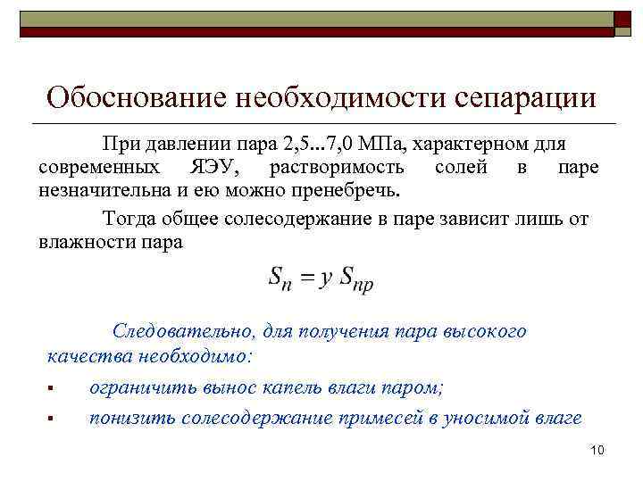 Обоснование необходимости сепарации При давлении пара 2, 5. . . 7, 0 МПа, характерном