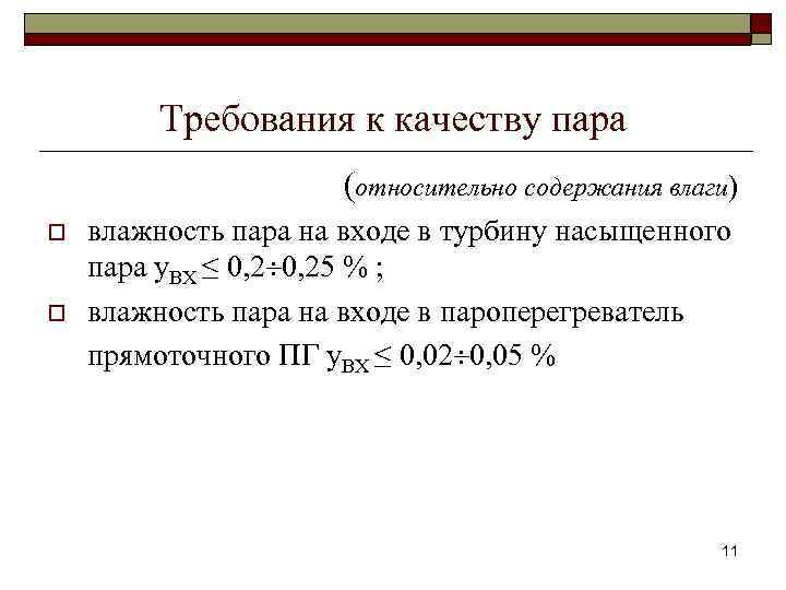 Требования к качеству пара (относительно содержания влаги) o o влажность пара на входе в