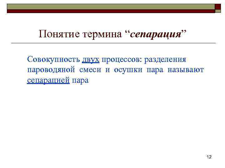 Понятие термина “сепарация” Совокупность двух процессов: разделения пароводяной смеси и осушки пара называют сепарацией