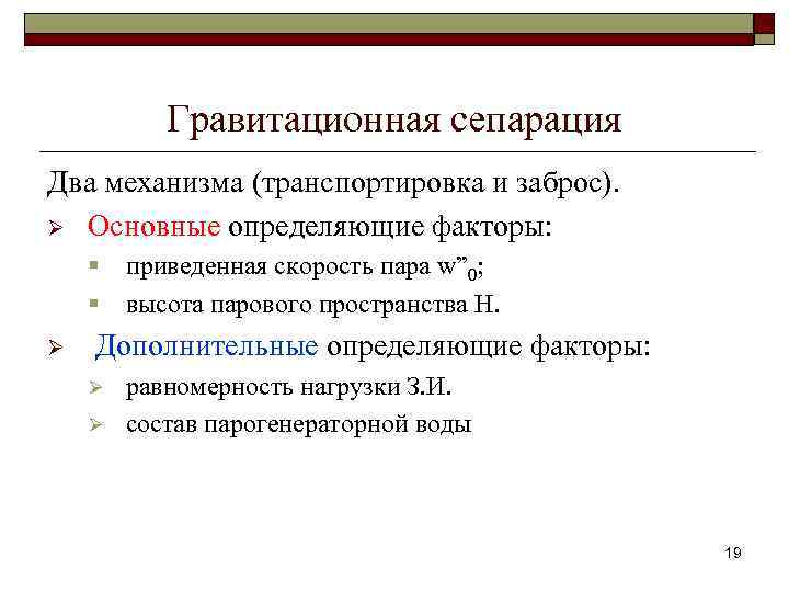 Гравитационная сепарация Два механизма (транспортировка и заброс). Ø Основные определяющие факторы: § приведенная скорость