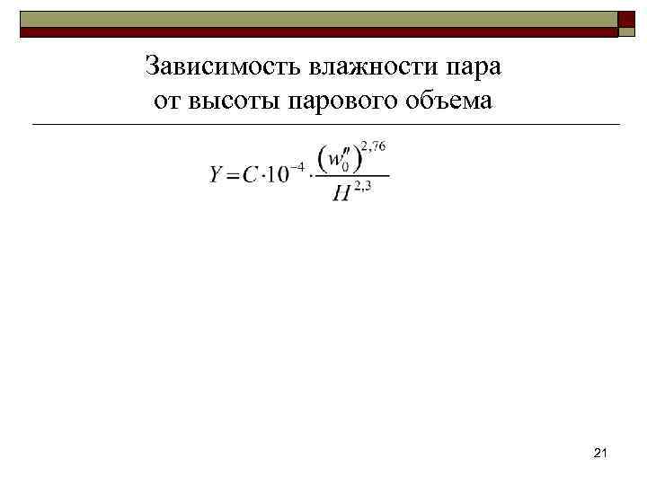 Зависимость влажности пара от высоты парового объема 21 