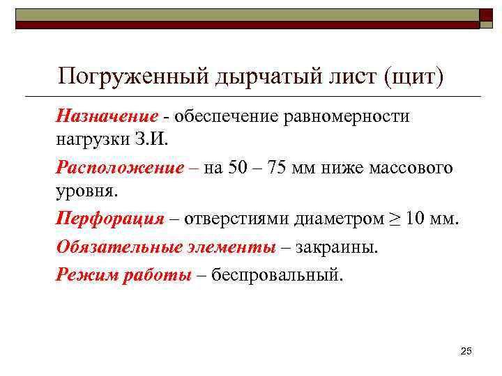 Погруженный дырчатый лист (щит) Назначение - обеспечение равномерности нагрузки З. И. Расположение – на