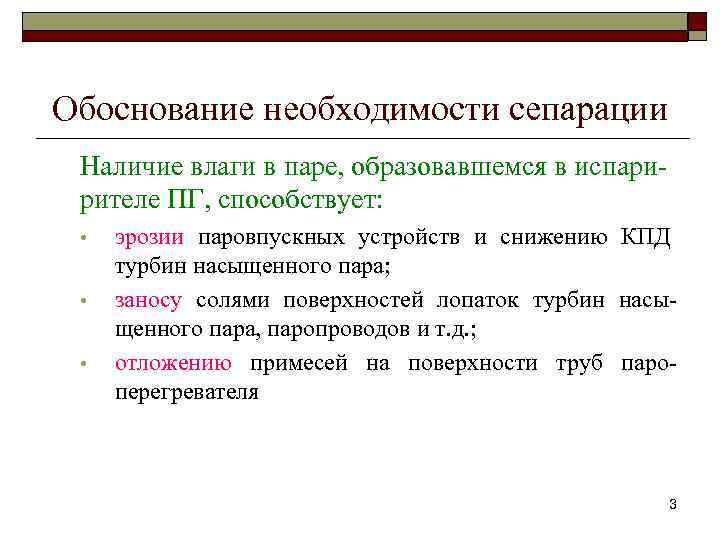 Обоснование необходимости сепарации Наличие влаги в паре, образовавшемся в испарирителе ПГ, способствует: • •