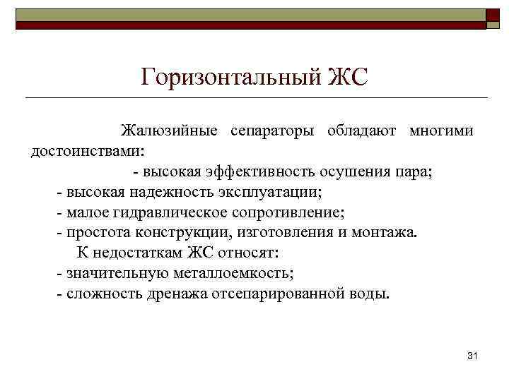 Горизонтальный ЖС Жалюзийные сепараторы обладают многими достоинствами: - высокая эффективность осушения пара; - высокая
