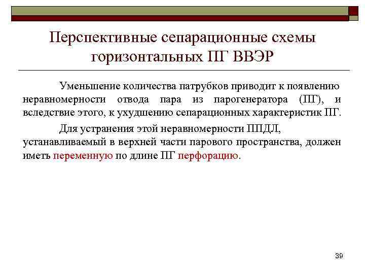 Перспективные сепарационные схемы горизонтальных ПГ ВВЭР Уменьшение количества патрубков приводит к появлению неравномерности отвода