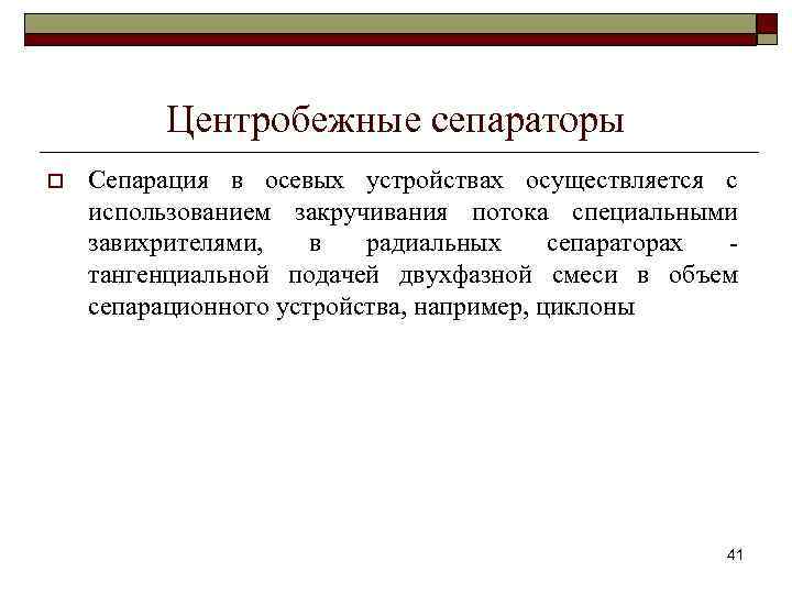 Центробежные сепараторы o Сепарация в осевых устройствах осуществляется с использованием закручивания потока специальными завихрителями,