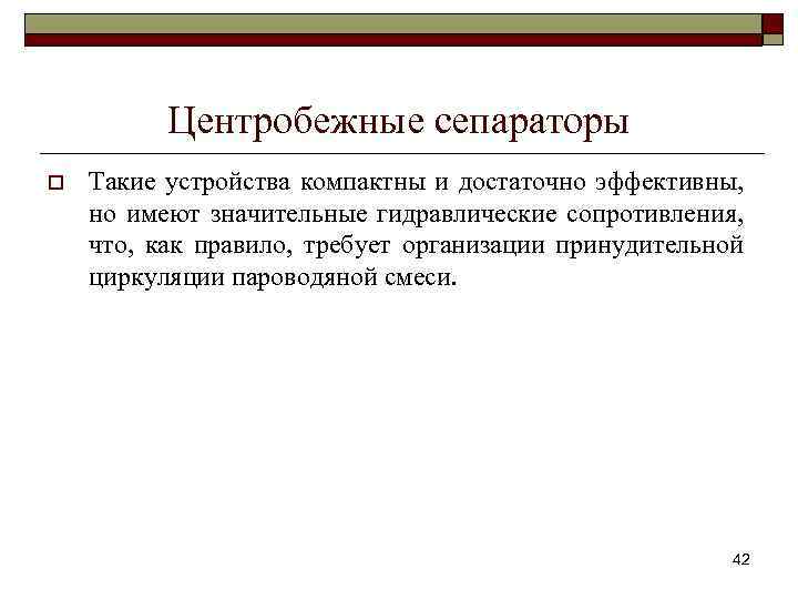 Центробежные сепараторы o Такие устройства компактны и достаточно эффективны, но имеют значительные гидравлические сопротивления,