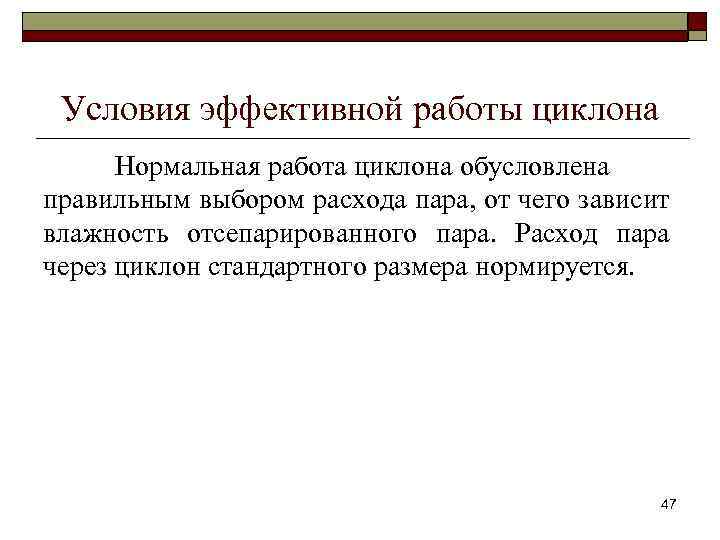 Условия эффективной работы циклона Нормальная работа циклона обусловлена правильным выбором расхода пара, от чего