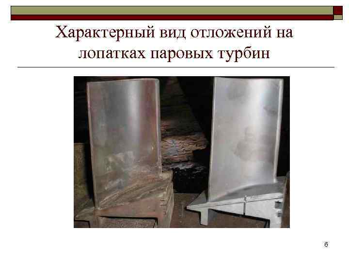 Характерный вид отложений на лопатках паровых турбин 6 