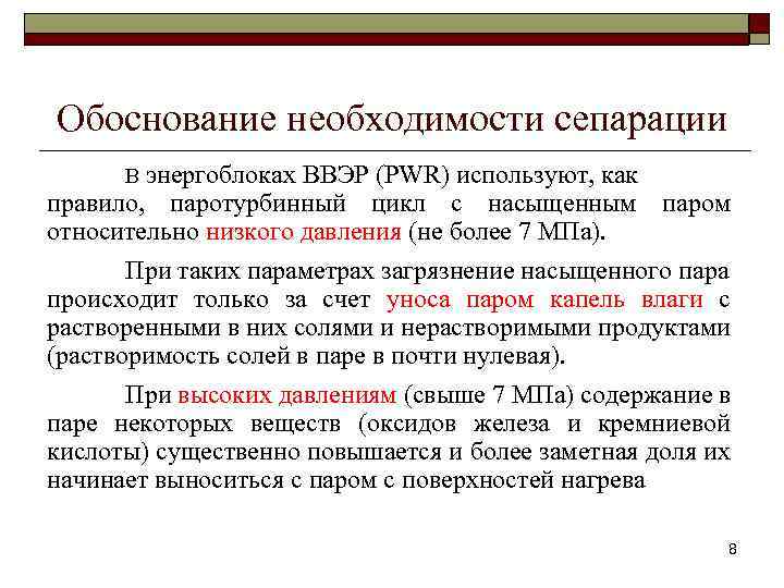 Обоснование необходимости сепарации В энергоблоках ВВЭР (PWR) используют, как правило, паротурбинный цикл с насыщенным