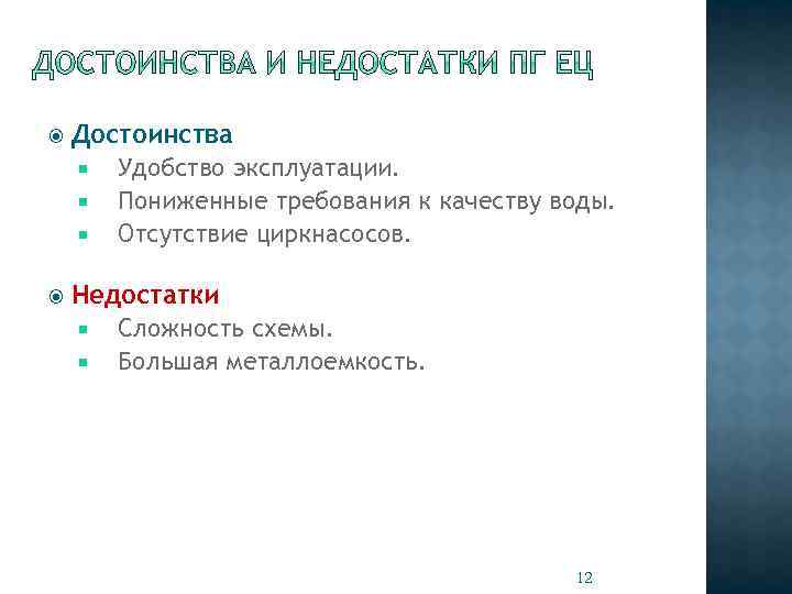  Достоинства Удобство эксплуатации. Пониженные требования к качеству воды. Отсутствие циркнасосов. Недостатки Сложность схемы.