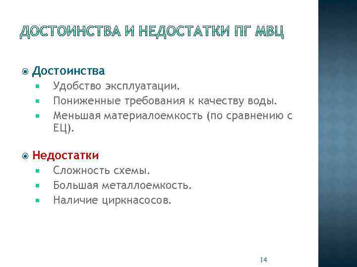  Достоинства Удобство эксплуатации. Пониженные требования к качеству воды. Меньшая материалоемкость (по сравнению с