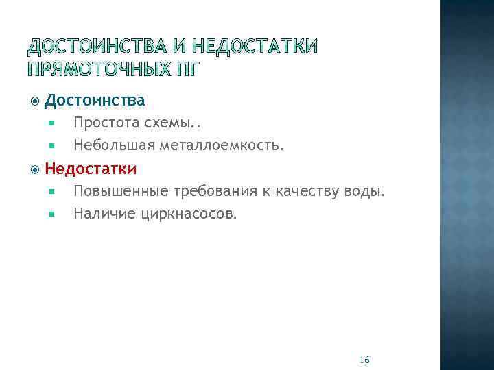 Достоинства Простота схемы. . Небольшая металлоемкость. Недостатки Повышенные требования к качеству воды. Наличие циркнасосов.