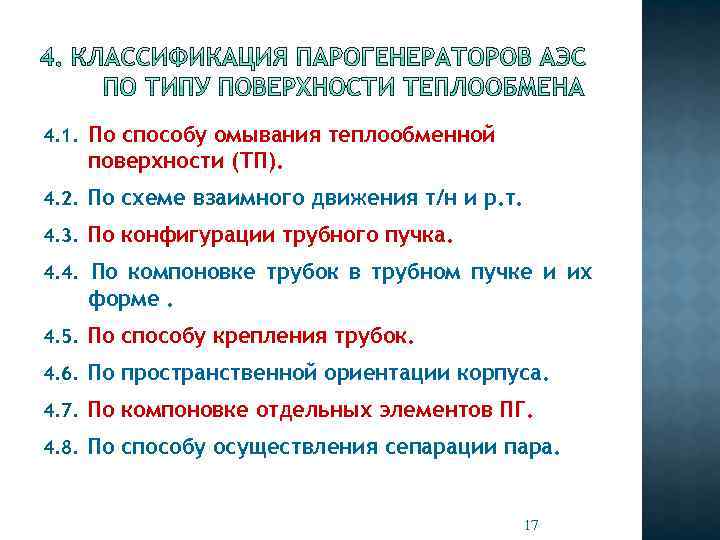 4. 1. По способу омывания теплообменной поверхности (ТП). 4. 2. По схеме взаимного движения