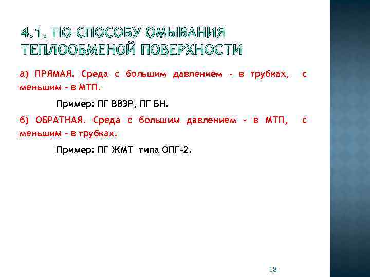 а) ПРЯМАЯ. Среда c большим давлением - в трубках, с меньшим – в МТП.